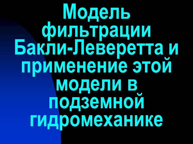 Модель фильтрации Бакли-Леверетта и применение этой модели в подземной гидромеханике
